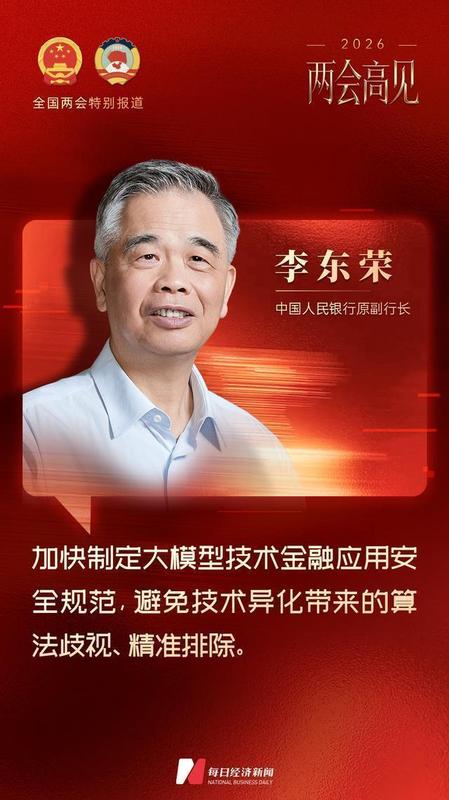 两会热议金融强国建设；李东荣建言智能应用路径。