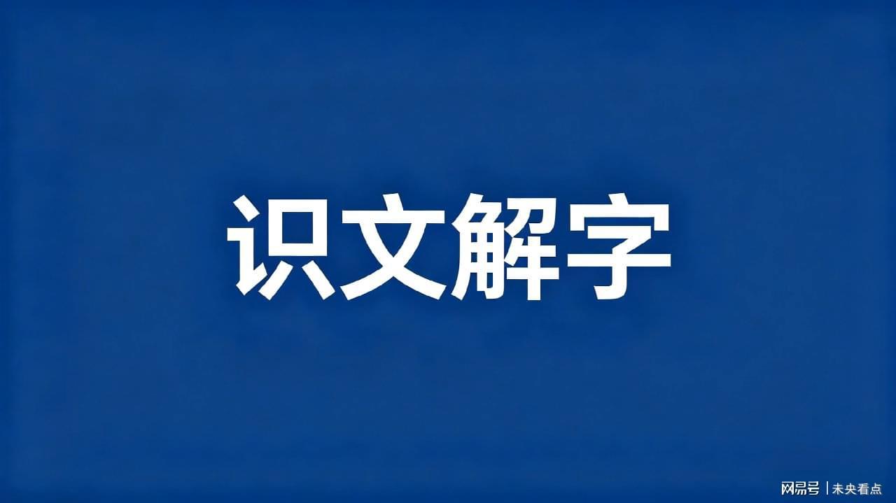 你还在把「谮言」读错吗？这个字真的不是jiàn！