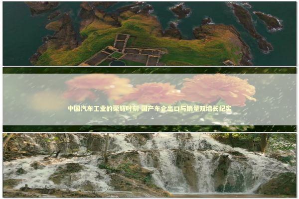 中国汽车工业的荣耀时刻 国产车企出口与销量双增长纪实 新闻