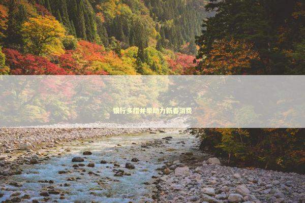 银行多措并举助力新春消费