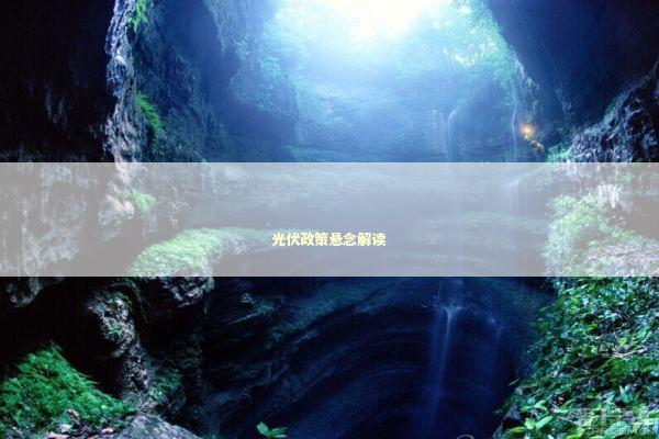 光伏政策悬念解读