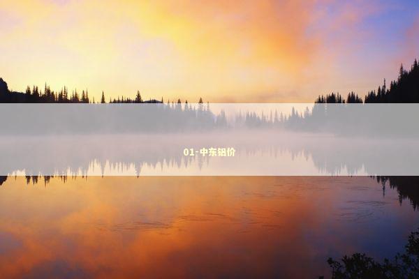 01-中东铝价