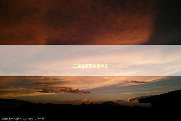 三桶油涨停小题大做