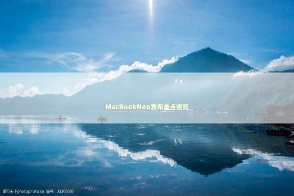 MacBookNeo发布重点速览