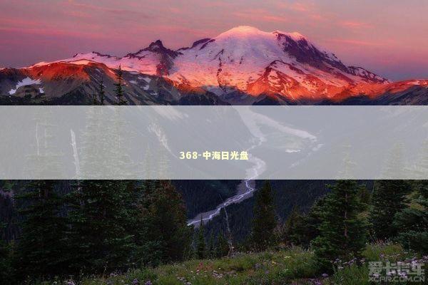 368-中海日光盘