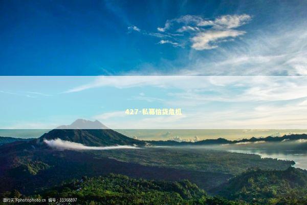 427-私募信贷危机