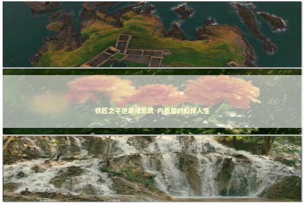 铁匠之子逆袭成总统-内贾德的彪悍人生
