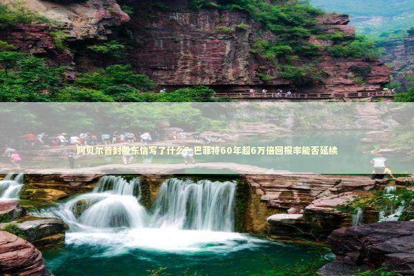 阿贝尔首封股东信写了什么？巴菲特60年超6万倍回报率能否延续