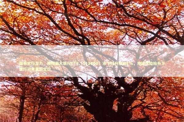 国有大行发力，规模最大银行ETF（512800）水下拉升涨逾1%，地缘风险抬升下银行迎来重新定价