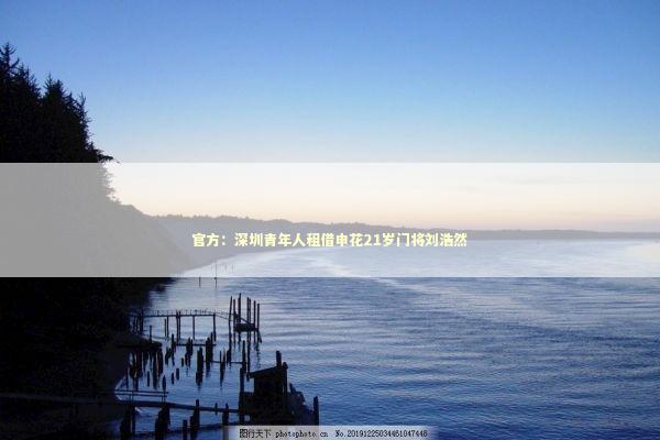 官方：深圳青年人租借申花21岁门将刘浩然