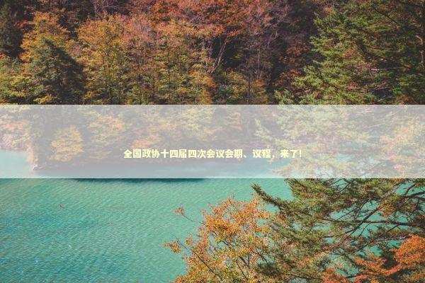 全国政协十四届四次会议会期、议程，来了！