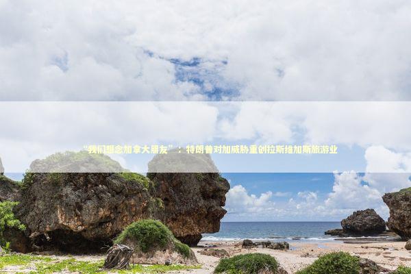“我们想念加拿大朋友”：特朗普对加威胁重创拉斯维加斯旅游业