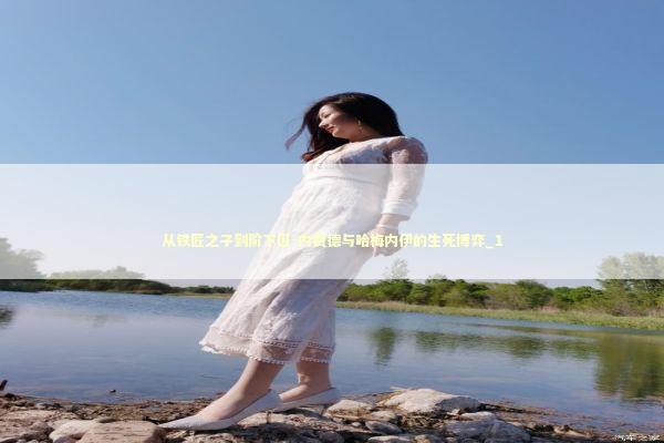 从铁匠之子到阶下囚-内贾德与哈梅内伊的生死博弈_1