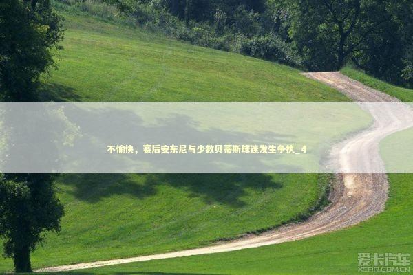 不愉快，赛后安东尼与少数贝蒂斯球迷发生争执_4