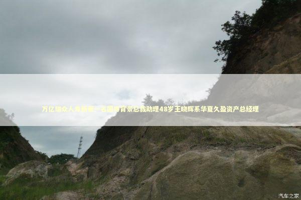 万亿瑞众人寿新晋一名国寿背景总裁助理48岁王晓辉系华夏久盈资产总经理