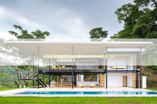 大疆起诉美国联邦通信委员会引发市场关注_12