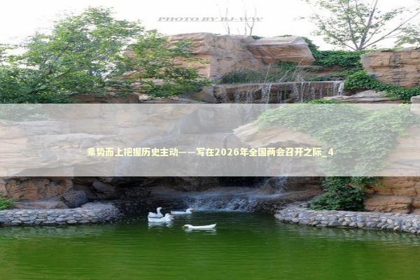 乘势而上把握历史主动——写在2026年全国两会召开之际_4