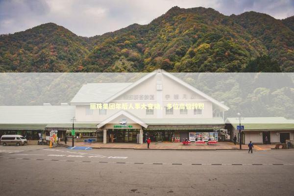 丽珠集团年后人事大变动，多位高管辞职