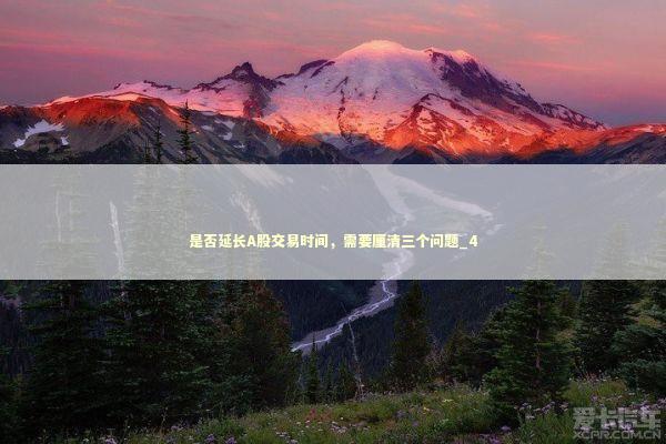 是否延长A股交易时间，需要厘清三个问题_4