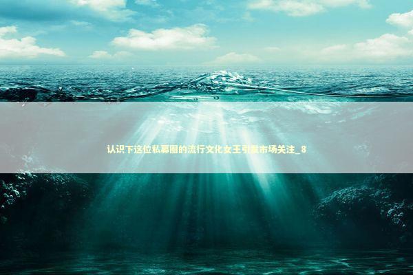 认识下这位私募圈的流行文化女王引发市场关注_8