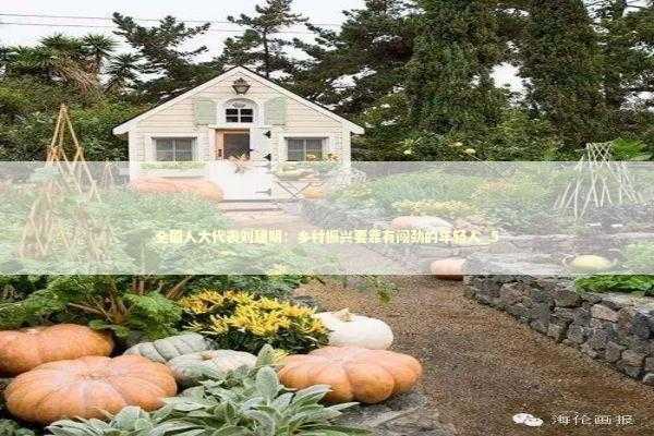 全国人大代表刘建明：乡村振兴要靠有闯劲的年轻人_5