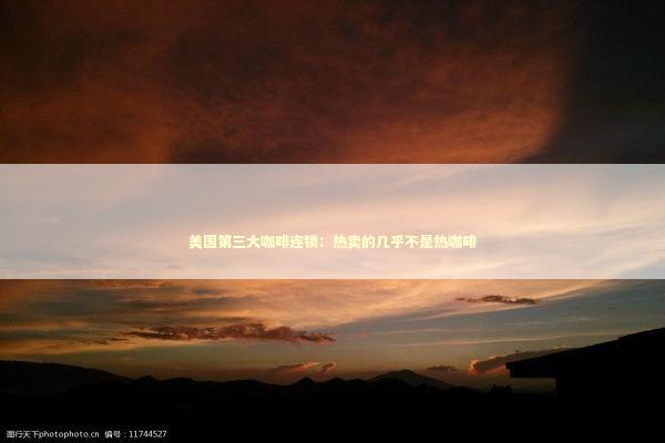 美国第三大咖啡连锁：热卖的几乎不是热咖啡
