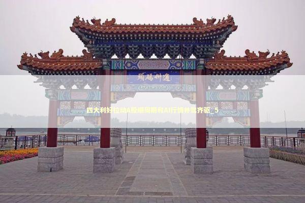 四大利好拉动A股顺周期和AI行情并驾齐驱_5