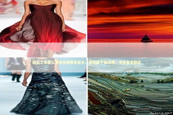 前员工举报公司存在频繁老鼠仓、领导逼下属违规，华宝基金回应