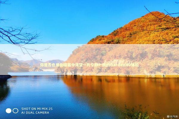 你是否也曾在喧嚣中渴望一片宁静？我的Garden40体验