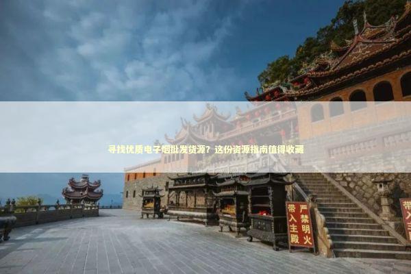 寻找优质电子烟批发货源？这份资源指南值得收藏 企业服务